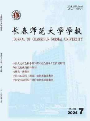 长春师范大学学报杂志